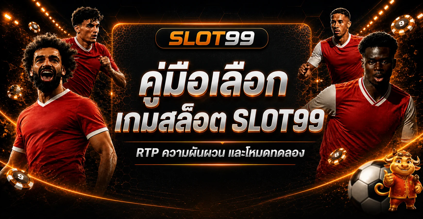 SLOT99 เลือกเกมสล็อตจาก RTP และความผันผวน