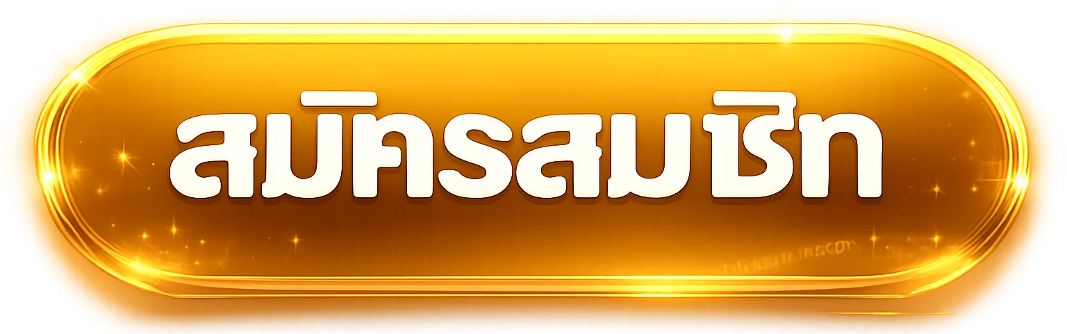 สมัครสมาชิก SLOT99 ผ่านทางเข้าเว็บตรง